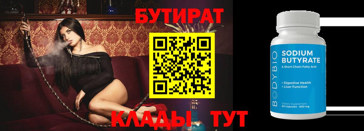 Бутират бутик Калининград
