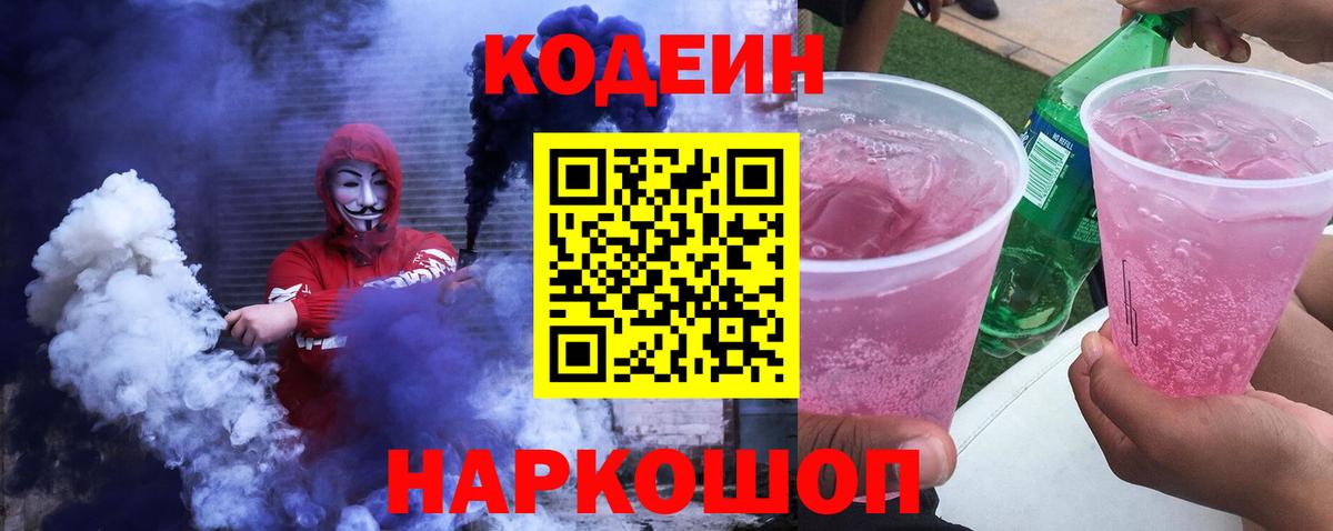 Кодеиновый сироп Lean Purple Drank  Codein напиток Lean (лин)  Калининград  Вход с VPN 