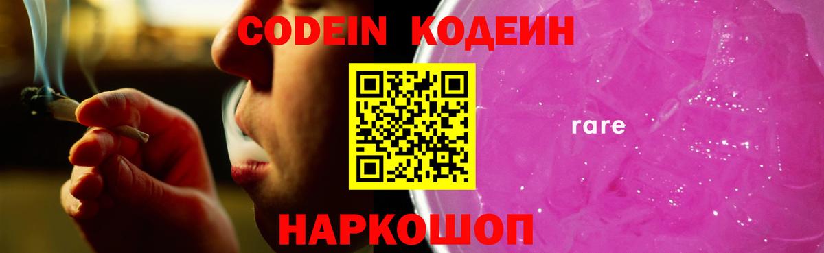 Кодеин Purple Drank Калининград