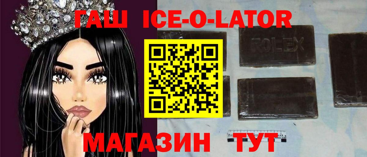 Гашиш Ice-O-Lator  Калининград 